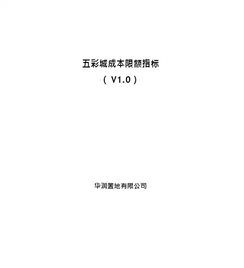 华润地产集团  成本造价  商业综合体  五彩城成本限额指标(V1.0)