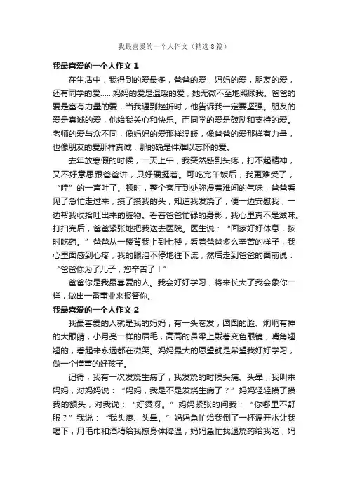 我最喜爱的一个人作文（精选8篇）