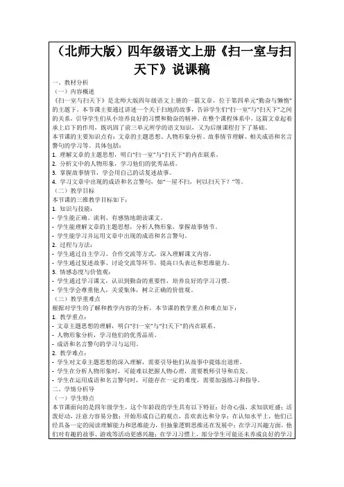 (北师大版)四年级语文上册《扫一室与扫天下》说课稿