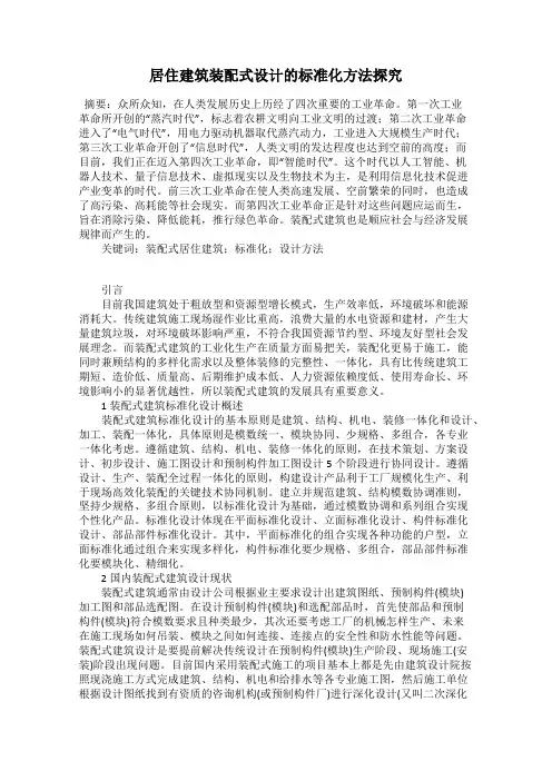居住建筑装配式设计的标准化方法探究