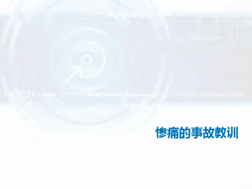 惨痛的安全事故教训