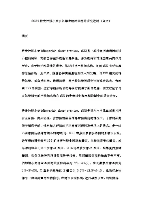 2024特发性矮小症多组学生物标志物的研究进展(全文)