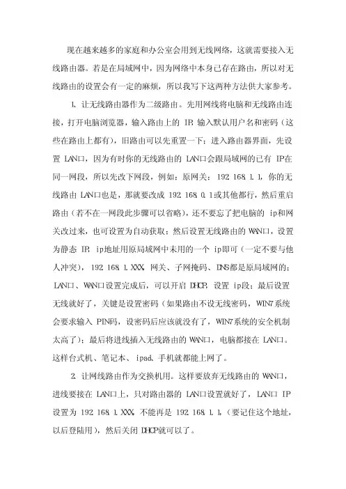 无线路由器接入局域网的两种方法
