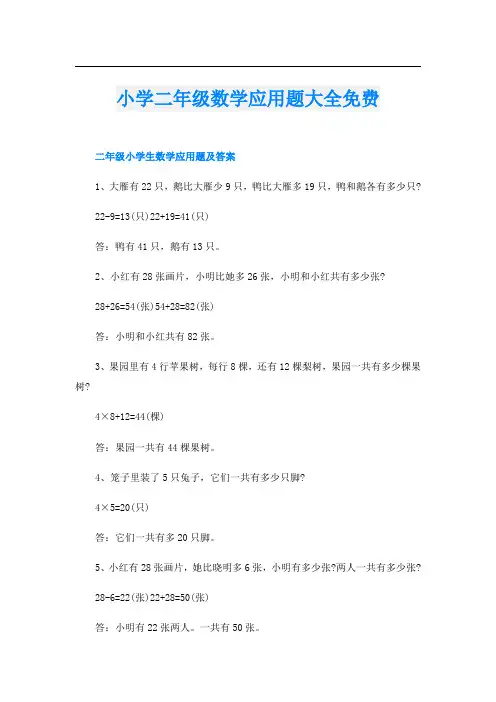 小学二年级数学应用题大全免费