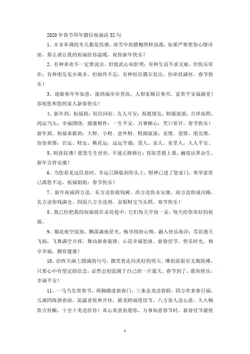 精选2020年春节拜年微信祝福语32句