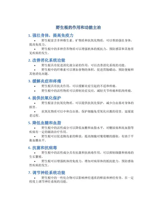 野生根的作用和功能主治