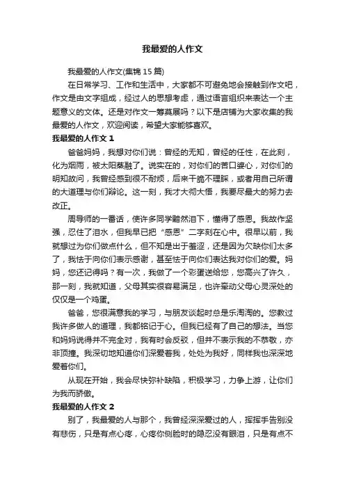 我最爱的人作文