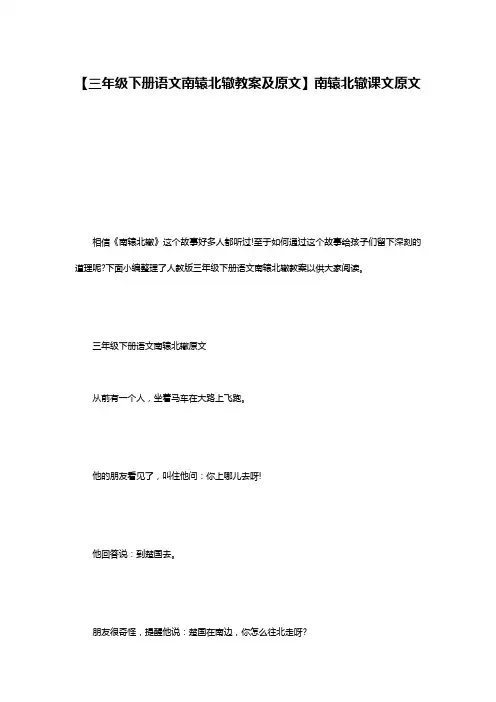 【三年级下册语文南辕北辙教案及原文】南辕北辙课文原文