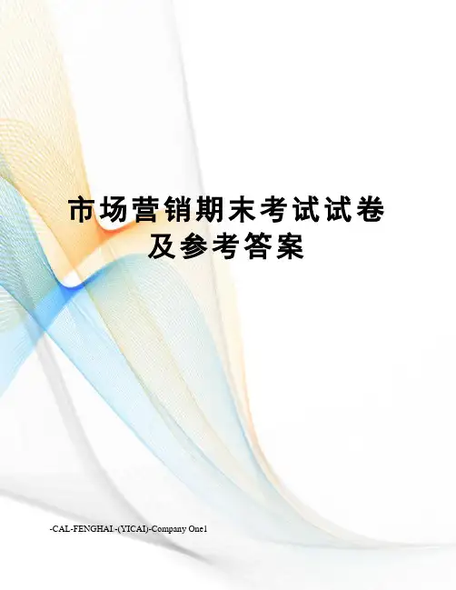市场营销期末考试试卷及参考答案