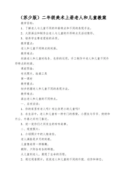 (苏少版)二年级美术上册老人和儿童教案