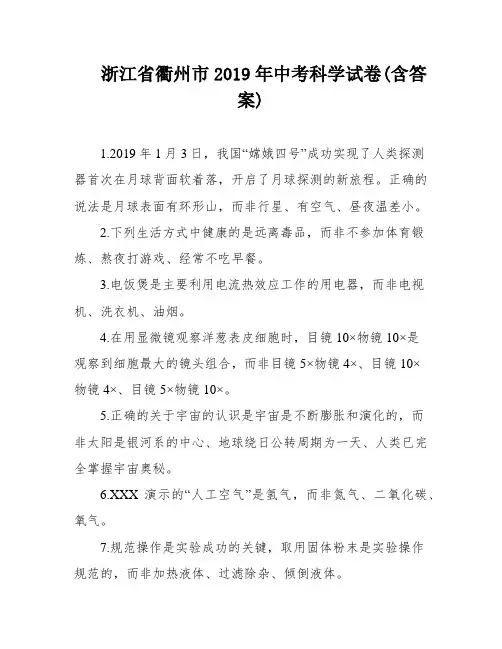 浙江省衢州市2019年中考科学试卷(含答案)