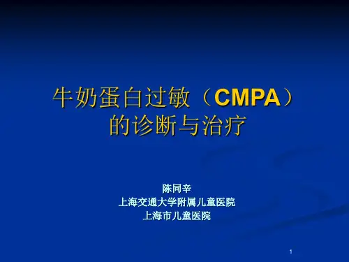 牛奶蛋白过敏(CMPA)的诊断与治疗PPT课件