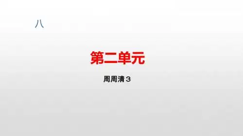 2019秋人教部编版八年级语文上册测作业课件：第二单元  周周清3