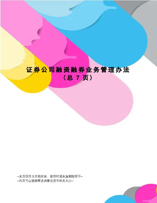 证券公司融资融券业务管理办法