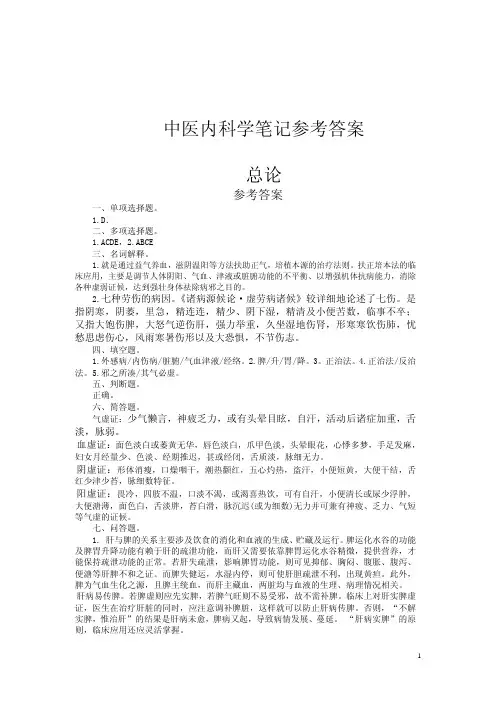 中医内科学笔记答案