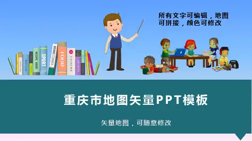 重庆市地图矢量动态PPT模板(图文)