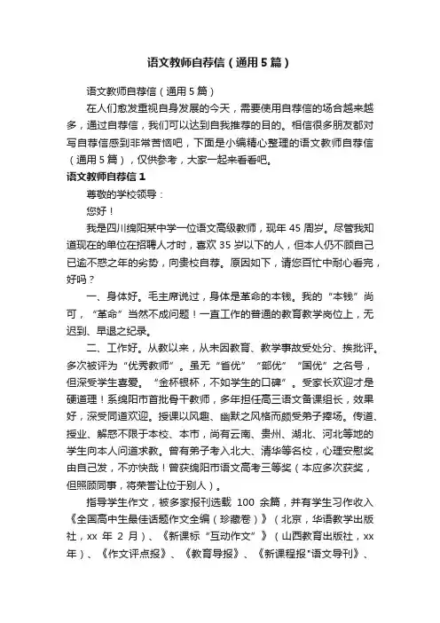 语文教师自荐信（通用5篇）