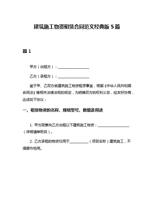 建筑施工物资租赁合同范文经典版5篇