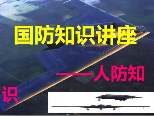 国防知识讲座---人防知识 PPT课件