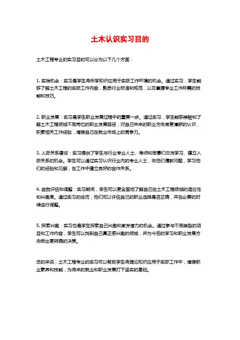土木认识实习目的