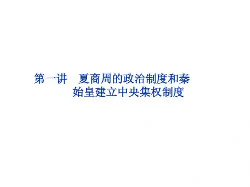 北师大版历史高一必修一：第1单元第一讲 夏商周的政治制度和秦始皇建立中央集权制度(共31张PPT)