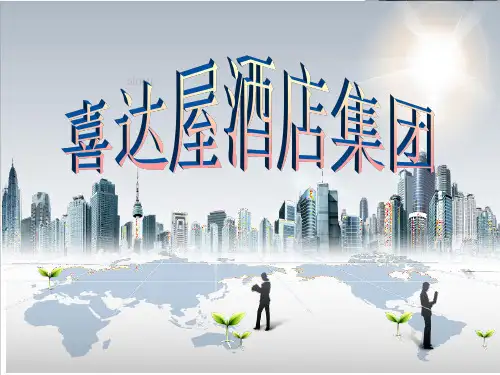 喜达屋酒店集团之历程