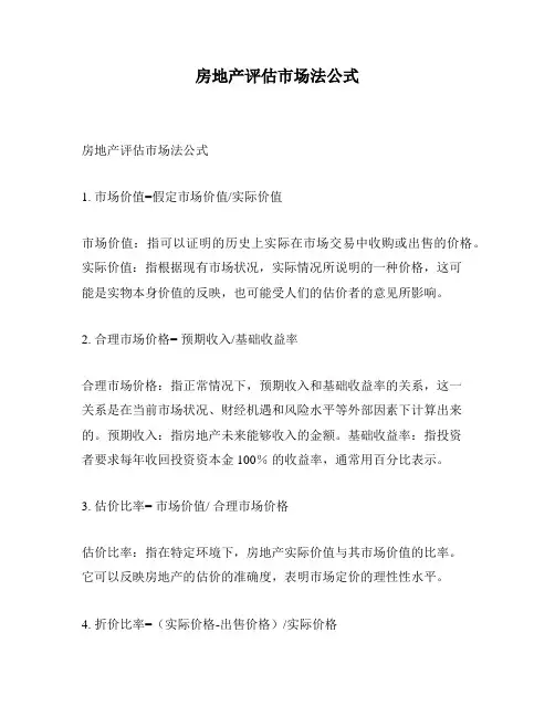 房地产评估市场法公式