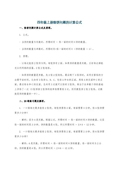 四年级上册烙饼问题的计算公式