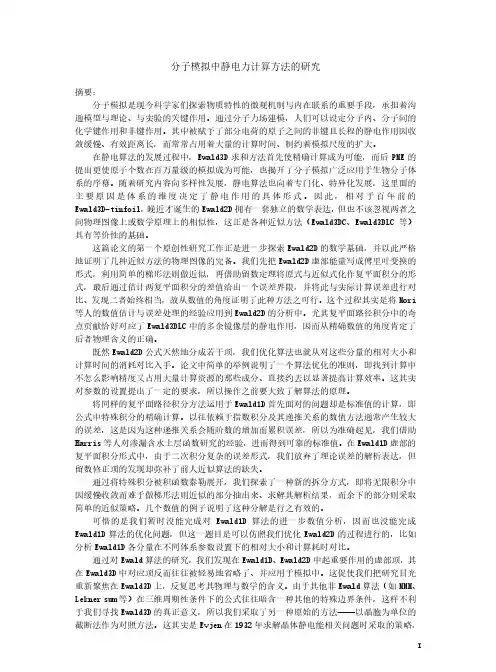 分子模拟中静电力计算方法的研究