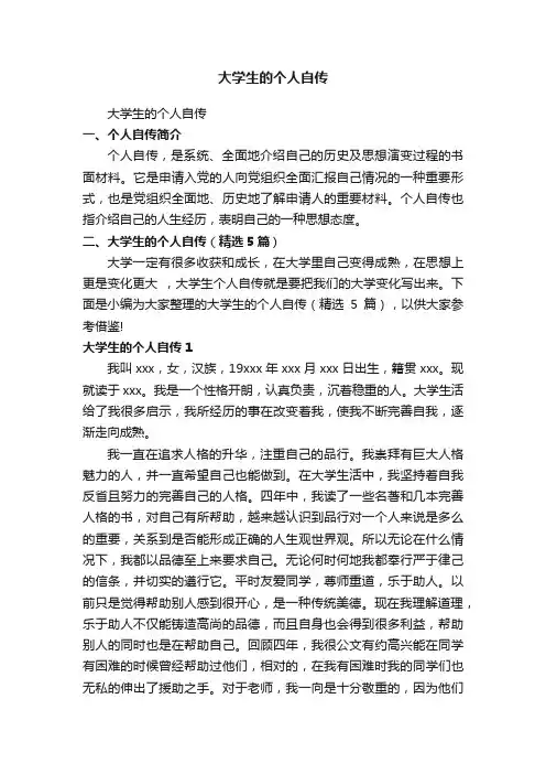 大学生个人自传（精选5篇）