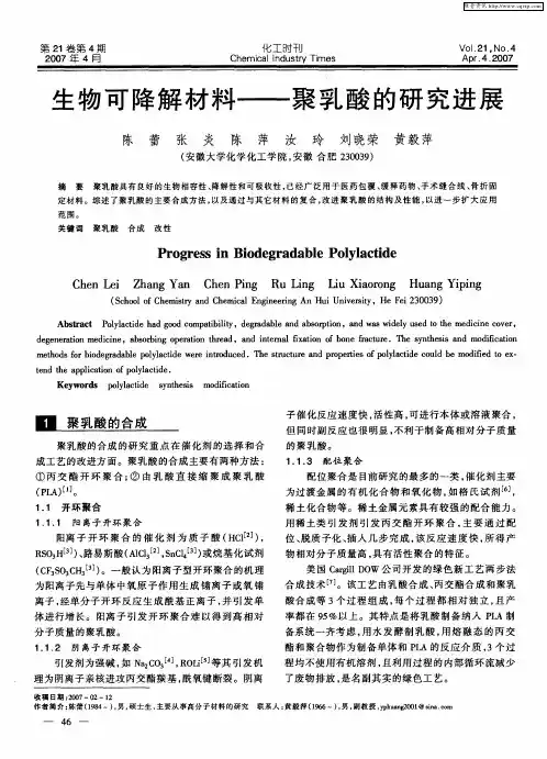 生物可降解材料——聚乳酸的研究进展