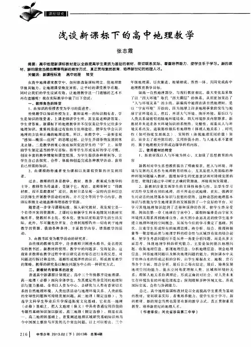 浅谈新课标下的高中地理教学