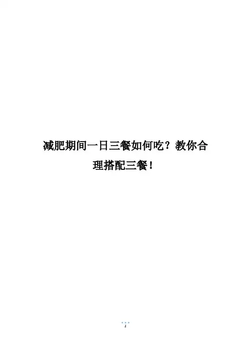减肥期间一日三餐如何吃？教你合理搭配三餐!