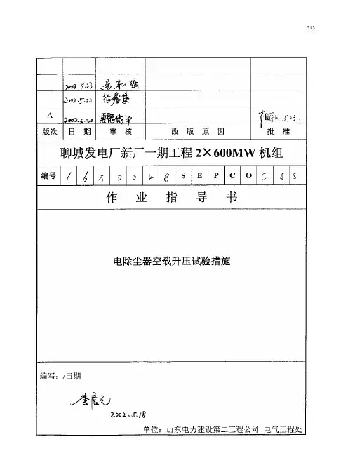 030 电除尘器空载升压试验措施