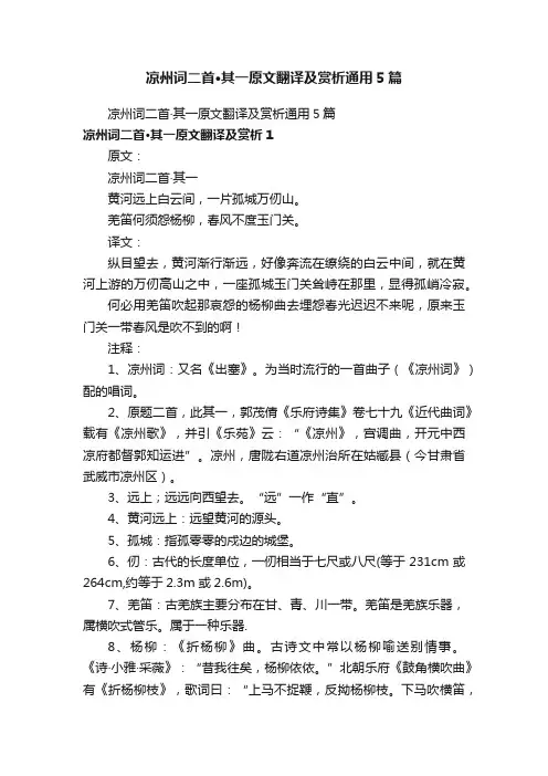 凉州词二首·其一原文翻译及赏析通用5篇