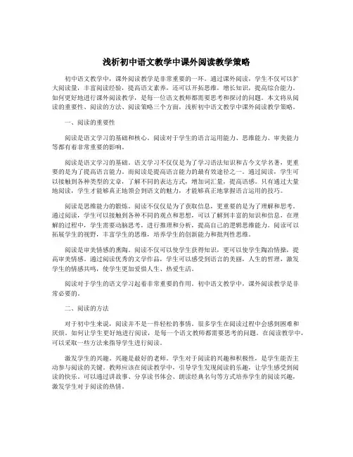 浅析初中语文教学中课外阅读教学策略