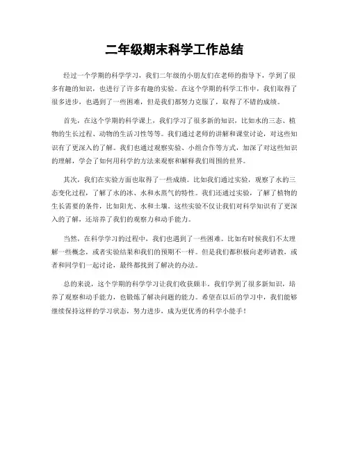 二年级期末科学工作总结