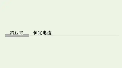 (鲁京津琼)2020版高考物理总复习第八章恒定电流第1讲电路的基本概念和规律课件
