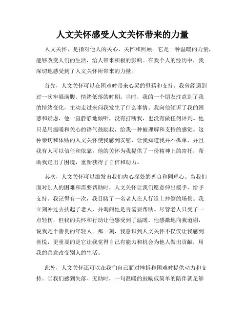 人文关怀感受人文关怀带来的力量