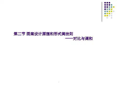 对比与调和ppt课件