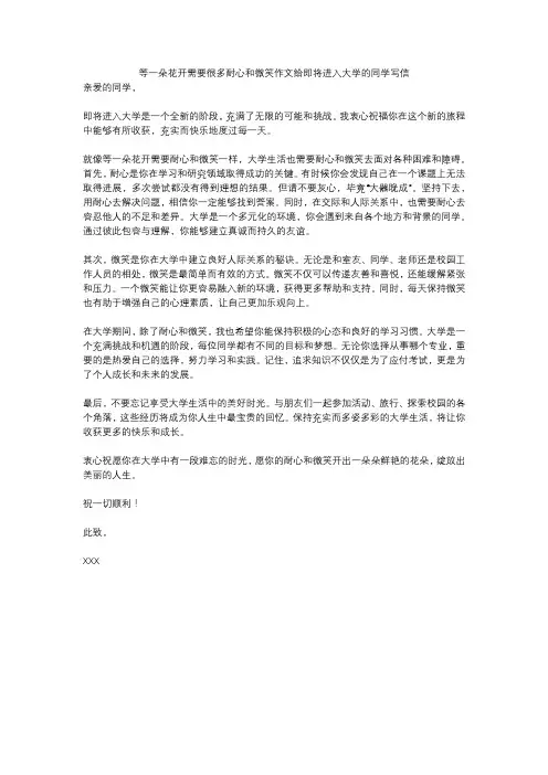 等一朵花开需要很多耐心和微笑作文给即将进入大学的同学写信