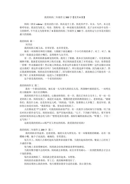我的妈妈二年级作文300字【优秀6篇】