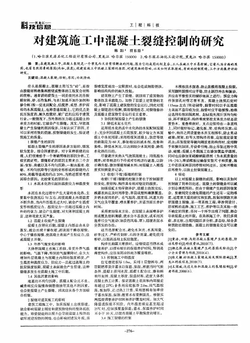 对建筑施工中混凝土裂缝控制的研究
