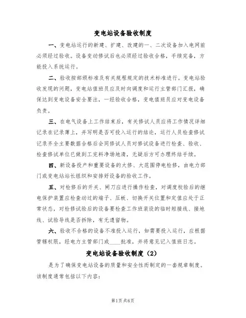 变电站设备验收制度(5篇)