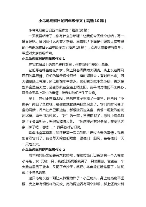 小乌龟观察日记四年级作文（精选10篇）