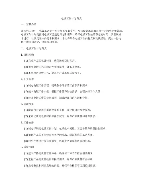 电镀工作计划范文