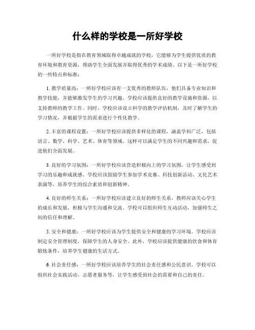 什么样的学校是一所好学校