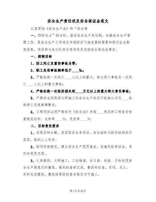 安全生产责任状及安全保证金范文（3篇）