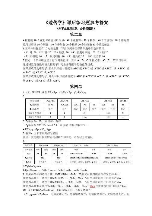 遗传学课后练习题参考答案