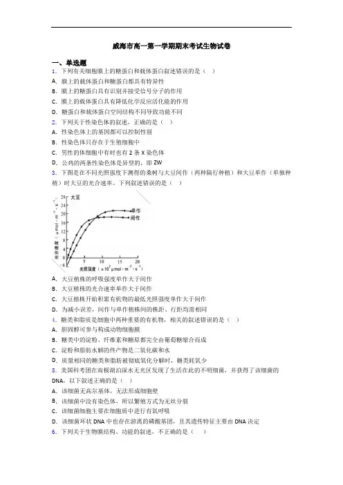 威海市高一第一学期期末考试生物试卷